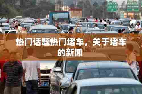 热门话题热门堵车,关于堵车的新闻