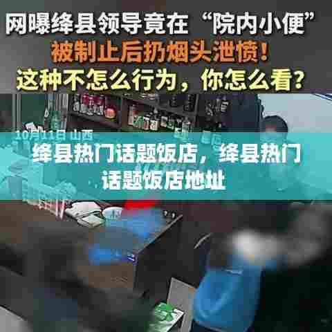 绛县热门话题饭店，绛县热门话题饭店地址 