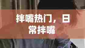拌嘴热门，日常拌嘴 