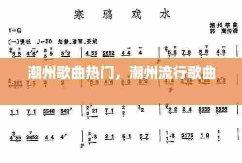 潮州歌曲热门，潮州流行歌曲 