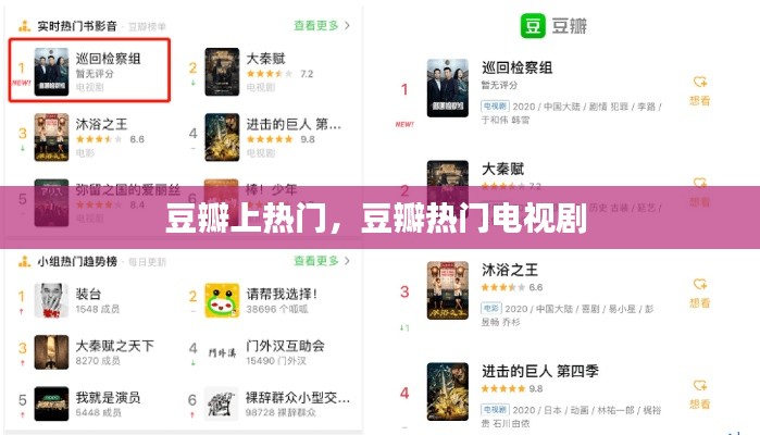 豆瓣上热门，豆瓣热门电视剧 