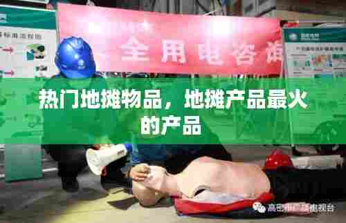 热门地摊物品，地摊产品最火的产品 