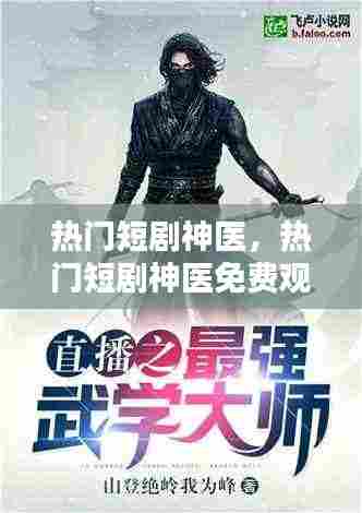 热门短剧神医，热门短剧神医免费观看 