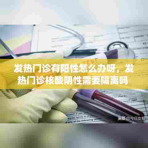 发热门诊有阳性怎么办呀，发热门诊核酸阴性需要隔离吗 