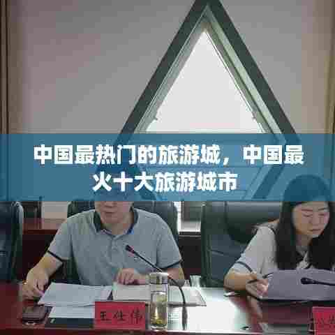 中国最热门的旅游城，中国最火十大旅游城市 