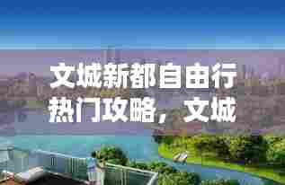 文城新都自由行热门攻略，文城 怎么样 