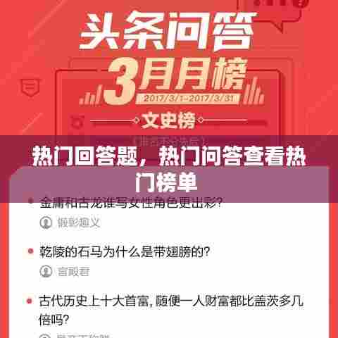 热门回答题,热门问答查看热门榜单