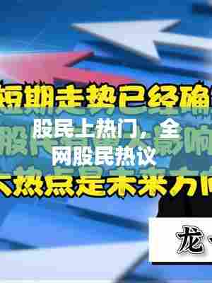 股民上热门，全网股民热议 