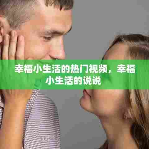 幸福小生活的热门视频，幸福小生活的说说 