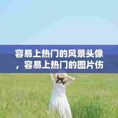 容易上热门的风景头像，容易上热门的图片伤感 