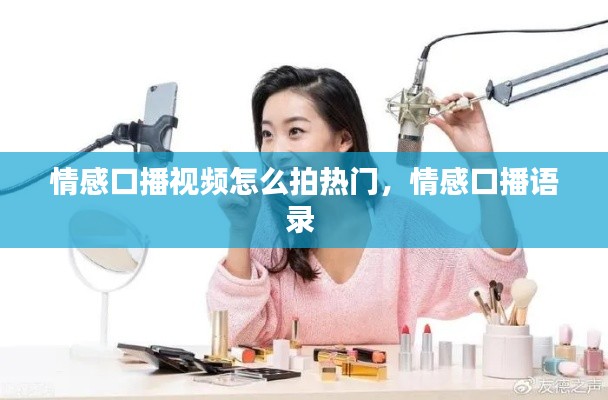 情感口播视频怎么拍热门,情感口播语录