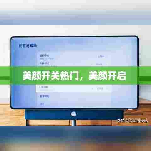 美颜开关热门，美颜开启 