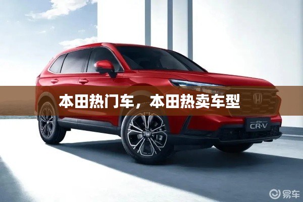 本田热门车,本田热卖车型