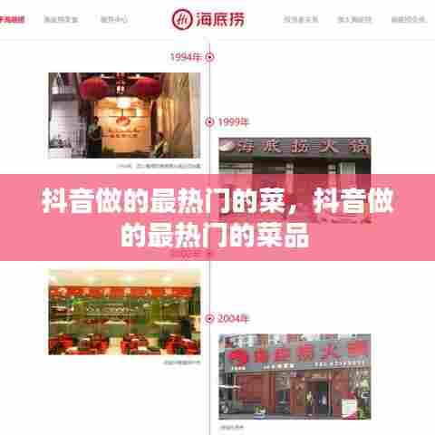 抖音做的最热门的菜，抖音做的最热门的菜品 