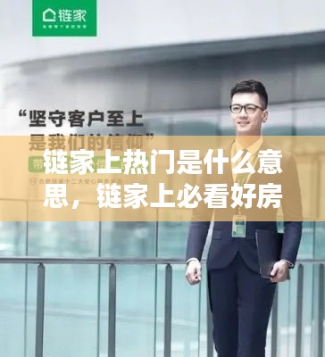 链家上热门是什么意思,链家上必看好房