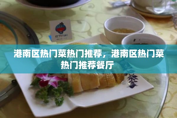 港南区热门菜热门推荐，港南区热门菜热门推荐餐厅 