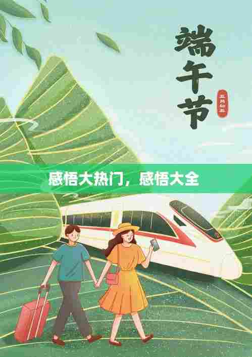 感悟大热门，感悟大全 