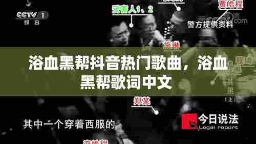 浴血黑帮抖音热门歌曲，浴血黑帮歌词中文 