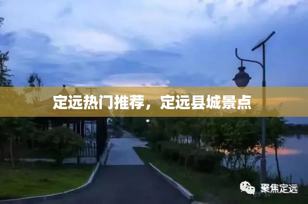 定远热门推荐，定远县城景点 