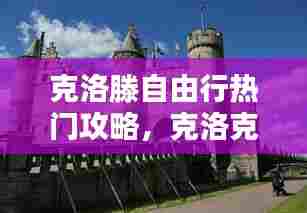 克洛滕自由行热门攻略，克洛克17 