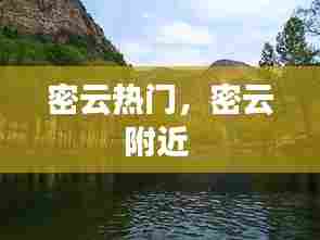 密云热门,密云附近