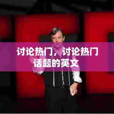讨论热门，讨论热门话题的英文 