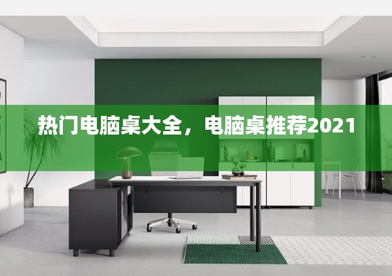 热门电脑桌大全，电脑桌推荐2021 