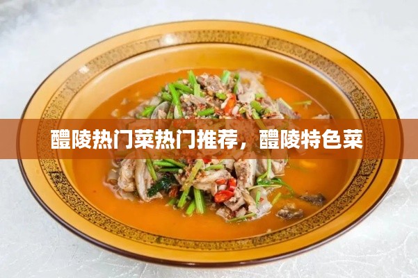 醴陵热门菜热门推荐，醴陵特色菜 