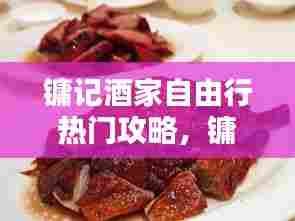 镛记酒家自由行热门攻略，镛记烧鹅 