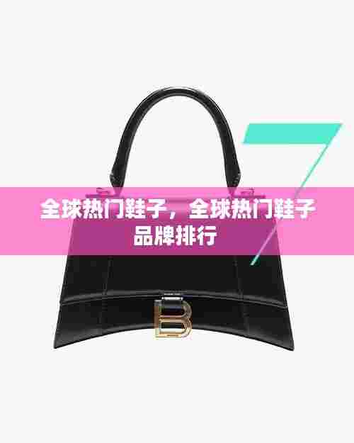 全球热门鞋子，全球热门鞋子品牌排行 