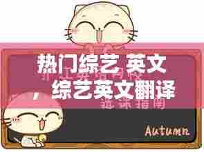 热门综艺 英文，综艺英文翻译 