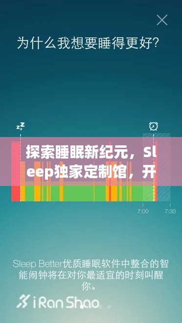 探索睡眠新纪元，Sleep独家定制馆，开启梦境之旅