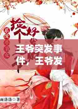 王爷突发事件,王爷发脾气