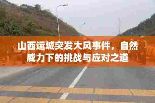 山西运城突发大风事件，自然威力下的挑战与应对之道