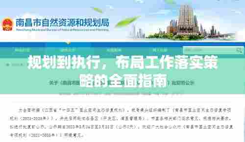 规划到执行，布局工作落实策略的全面指南