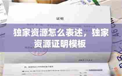 独家资源怎么表述，独家资源证明模板 