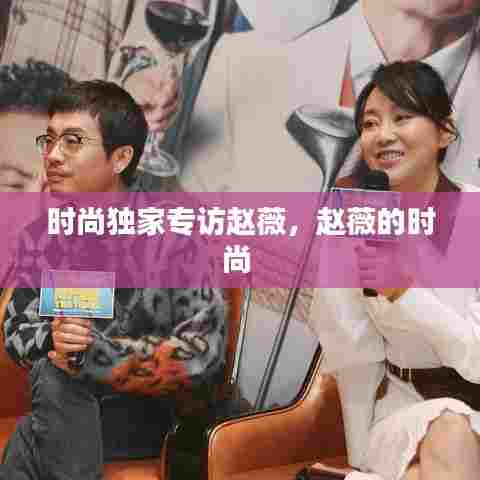 时尚独家专访赵薇，赵薇的时尚 