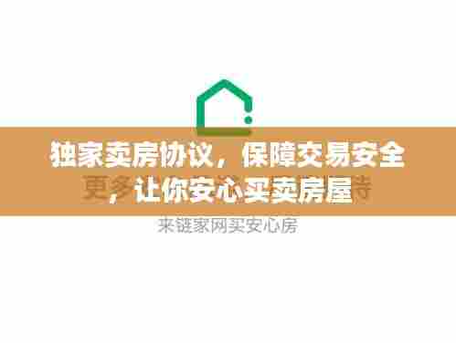 独家卖房协议，保障交易安全，让你安心买卖房屋
