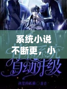 系统小说不断更，小说系统文 