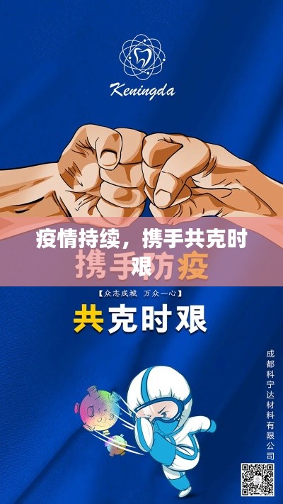 疫情持续，携手共克时艰