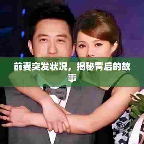 前妻突发状况，揭秘背后的故事