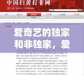 爱奇艺的独家和非独家，爱奇艺号授权合同独家非独家 