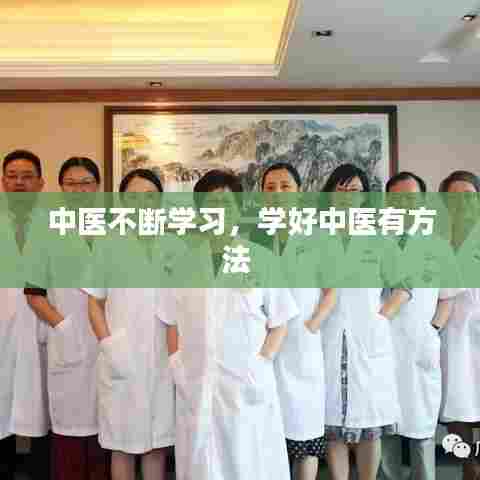 中医不断学习，学好中医有方法 