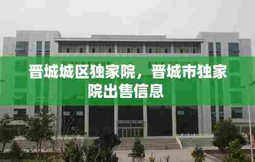 晋城城区独家院,晋城市独家院出售信息