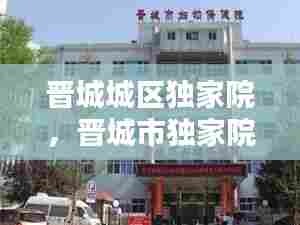 晋城城区独家院,晋城市独家院出售信息