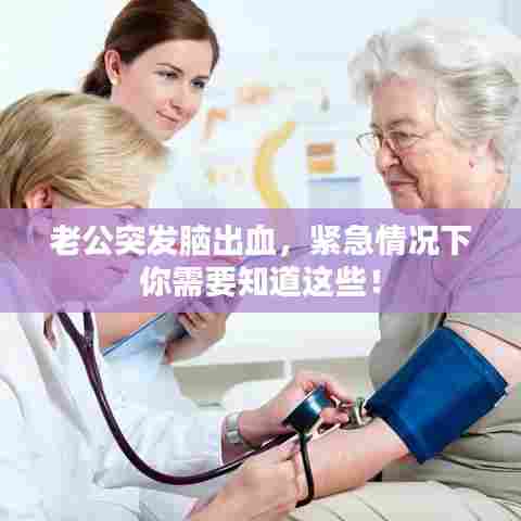 老公突发脑出血，紧急情况下你需要知道这些！