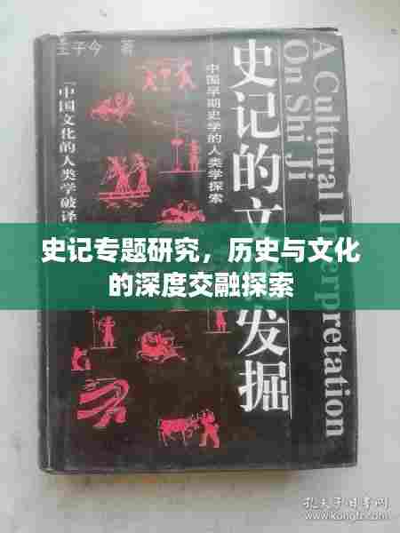 史记专题研究,历史与文化的深度交融探索