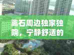 离石周边独家独院，宁静舒适的居住新境地探寻