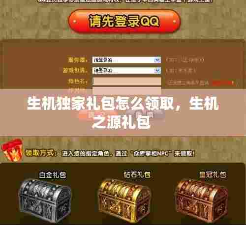 生机独家礼包怎么领取，生机之源礼包 