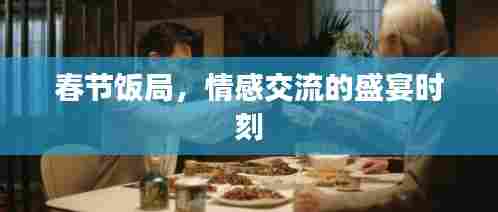 春节饭局，情感交流的盛宴时刻